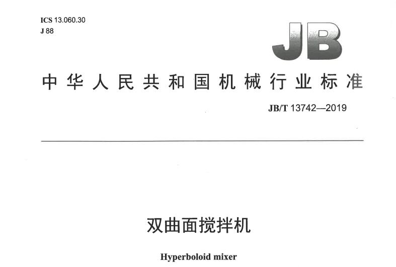 雙曲面攪拌機.jpg